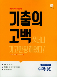 기출의 고백 수학(상)(19)
